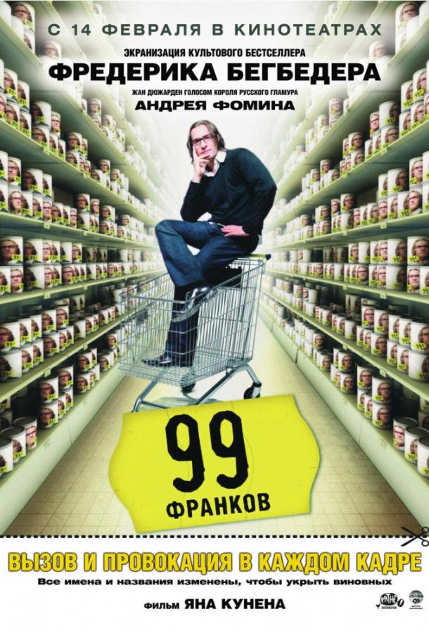 Фильм 99 Франков (2007) смотреть онлайн бесплатно